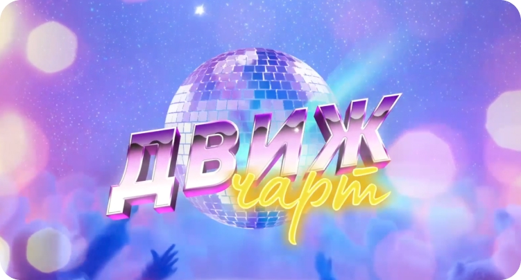 Движ чарт Движ чарт