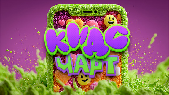 Кидс чарт