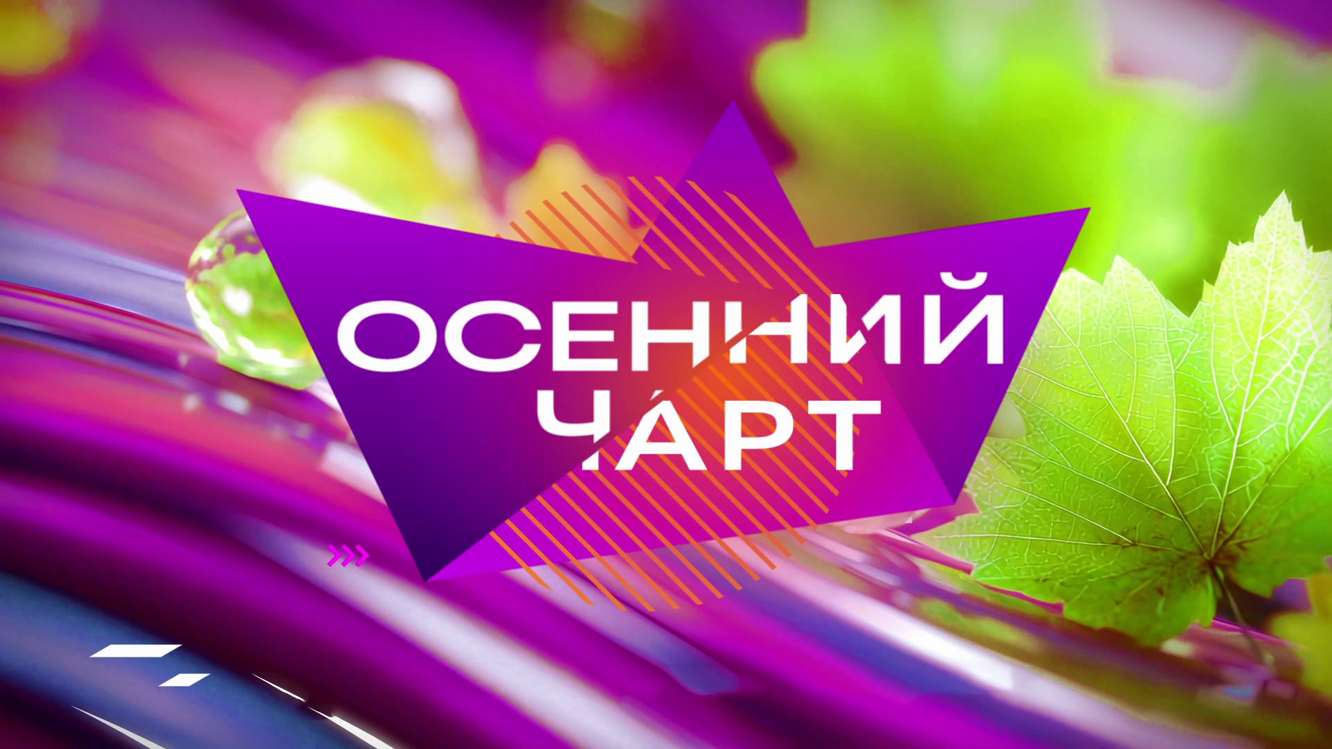 Осенний чарт Осенний чарт