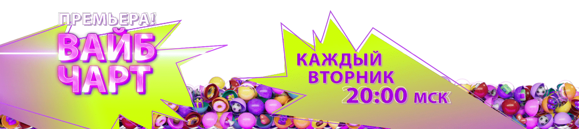 Вайб чарт